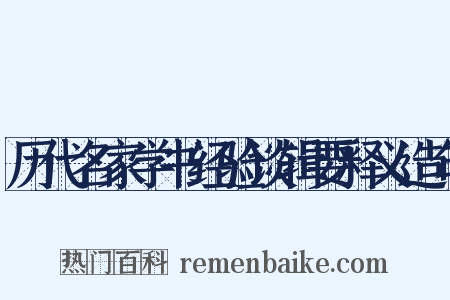 历代名家学书经验谈辑要释义造句是什么意思的图片